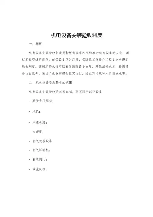 机电设备安装验收制度