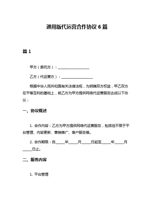 通用版代运营合作协议6篇