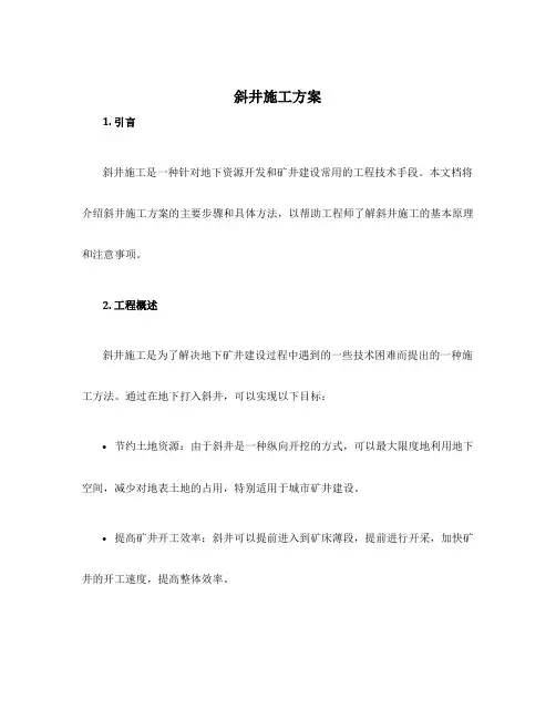 斜井施工方案