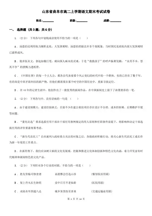 山东省曲阜市高二上学期语文期末考试试卷