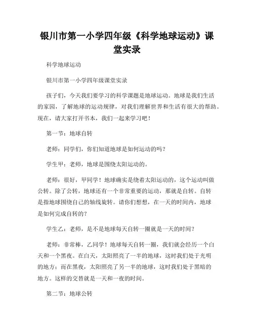 银川市第一小学四年级《科学地球运动》课堂实录