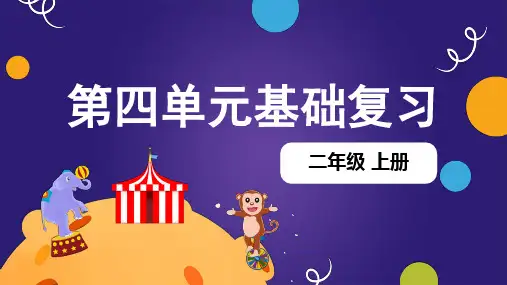 第四单元(复习课件)-2023-2024学年二年级语文上册单元复习(统编版)