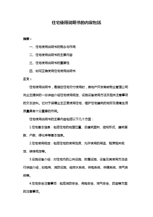 住宅使用说明书的内容包括