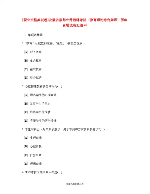 [职业资格类试卷]安徽省教师公开招聘考试(教育理论综合知识)历年真题试卷汇编42.doc