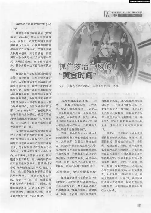 抓住住救治中风的“黄金时间”