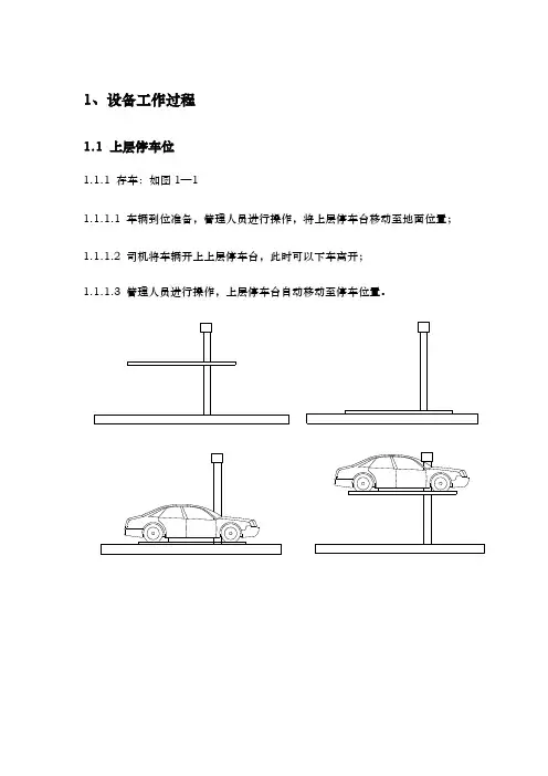 简易升降类机械式停车设备安全操作手册范本