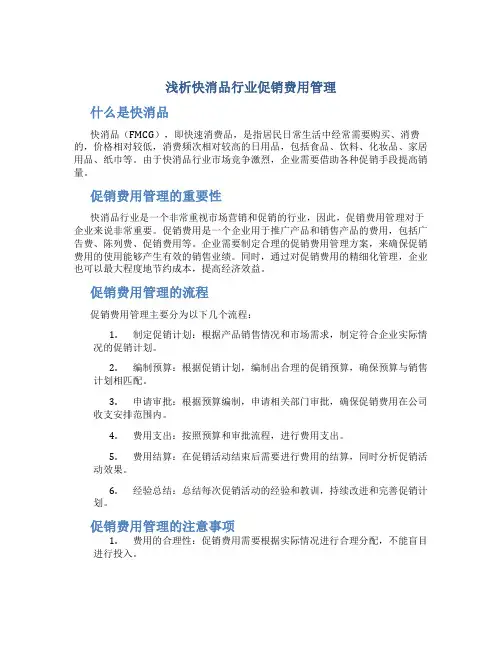 浅析快消品行业促销费用管理
