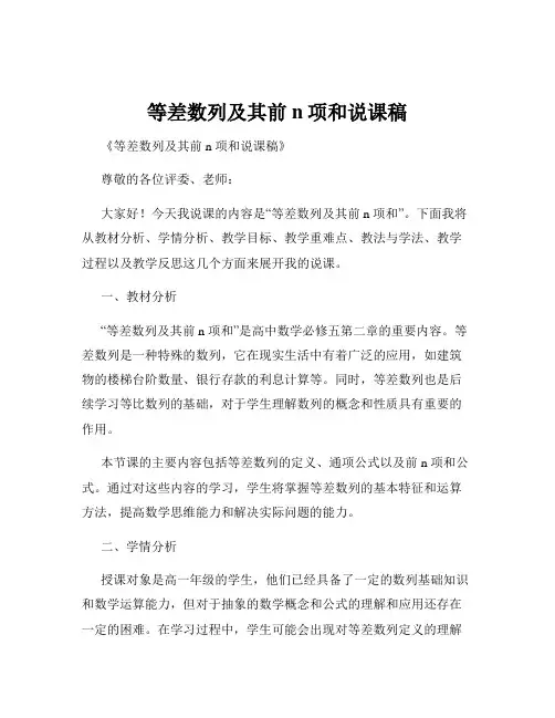 等差数列及其前n项和说课稿
