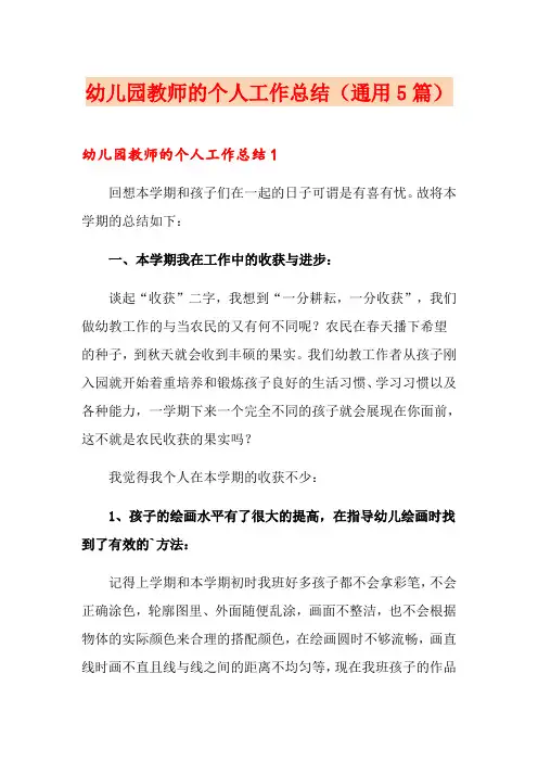 幼儿园教师的个人工作总结(通用5篇)
