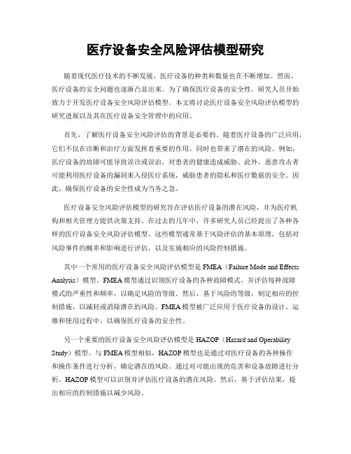医疗设备安全风险评估模型研究