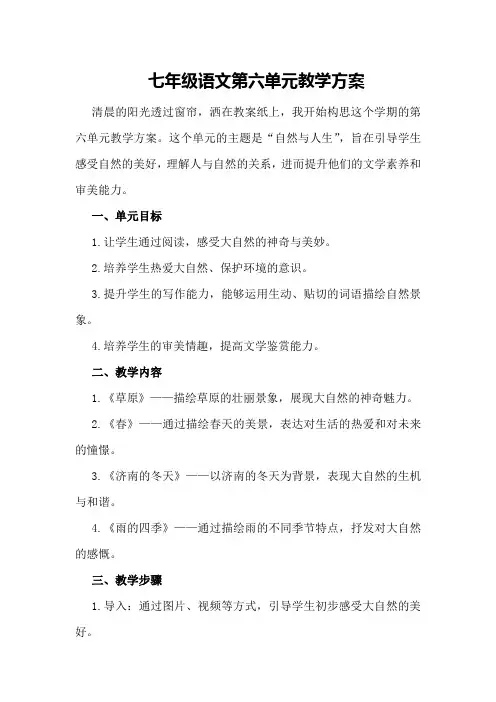七年级语文第六单元教学方案