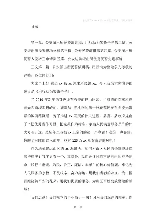 公安派出所民警演讲稿(精选多篇)