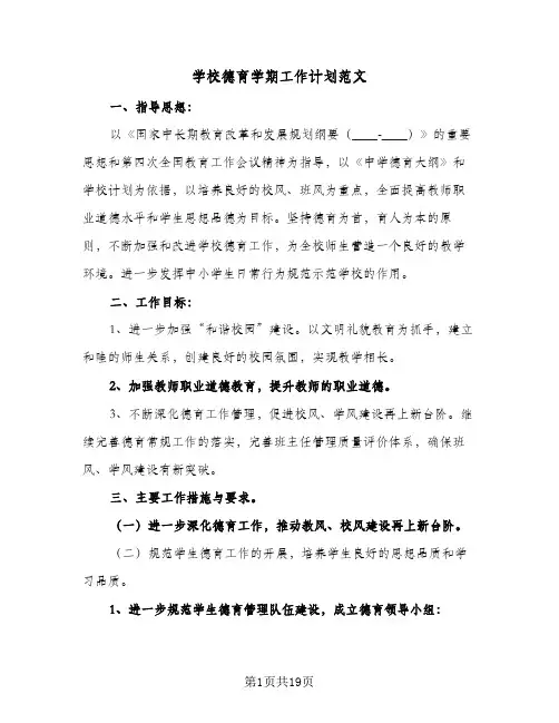 2024年学校德育学期工作计划范文（七篇）