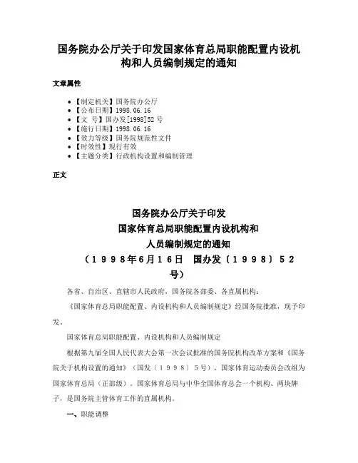 国务院办公厅关于印发国家体育总局职能配置内设机构和人员编制规定的通知