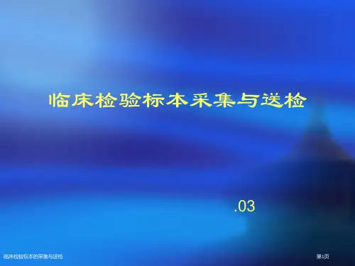 临床检验标本的采集与送检