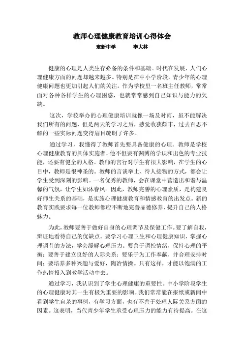 教师心理健康教育培训心得体会