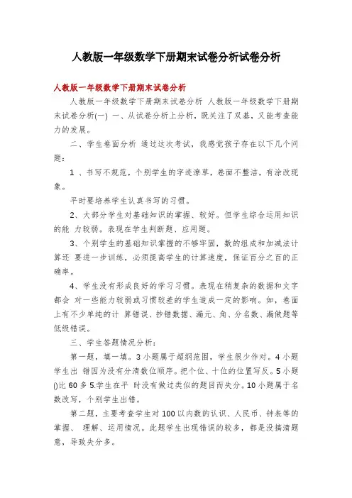 人教版一年级数学下册期末试卷分析试卷分析