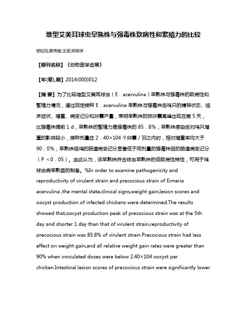 堆型艾美耳球虫早熟株与强毒株致病性和繁殖力的比较