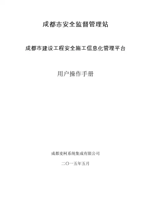 成都市建设工程安全施工信息化管理平台安监企业数据报送系统操作手则(企业申报篇)