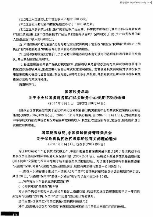 国家税务总局、中国保险监督管理委员会关于保险机构代收代缴车船税有关问题的通知
