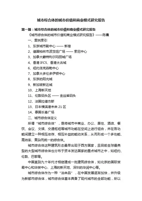 城市综合体的城市价值和商业模式研究报告