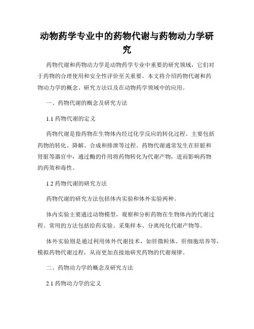 动物药学专业中的药物代谢与药物动力学研究