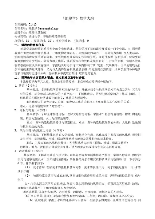 《地貌学》教学大纲.doc