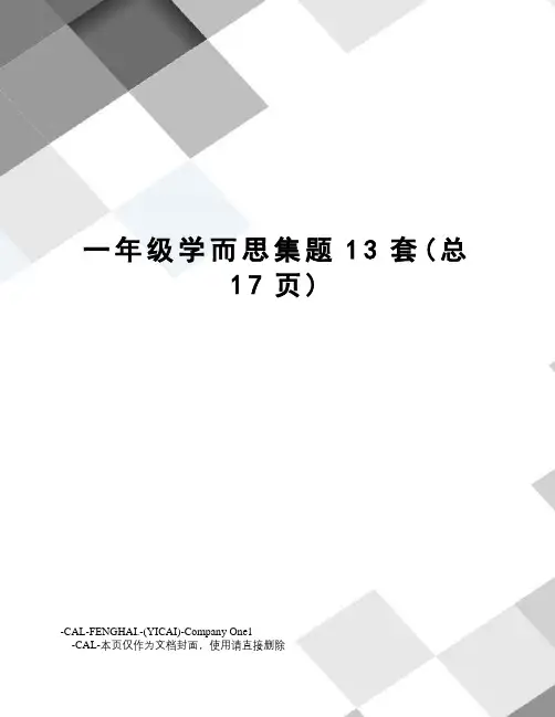 一年级学而思集题13套