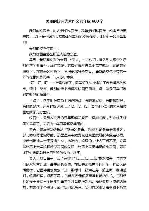 美丽的校园优秀作文六年级600字