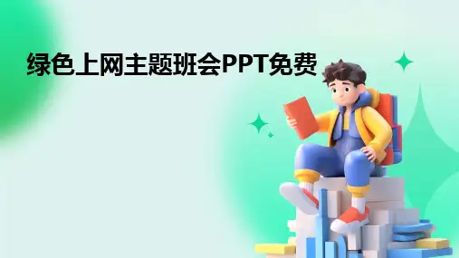 绿色上网主题班会PPT免费