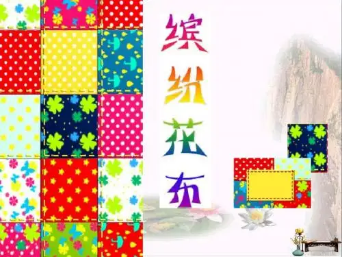 缤纷花布 PPT精品课件