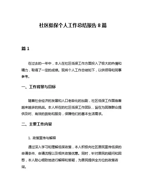 社区低保个人工作总结报告8篇