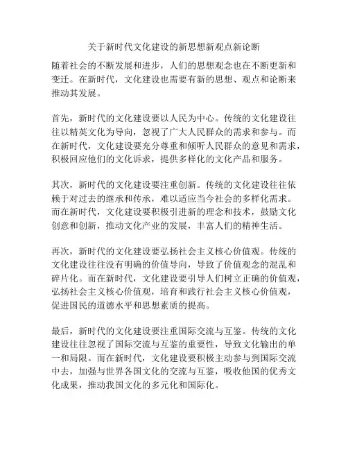 关于新时代文化建设的新思想新观点新论断