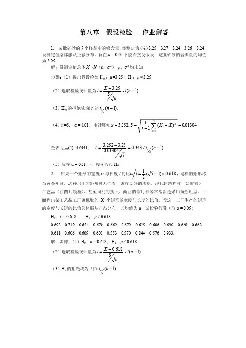 《概率论与数理统计》第四版-第八章-习题解答