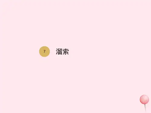 九年级语文下册第二单元第7课溜索课件新人教版(1)