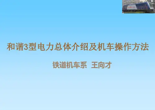 和谐3型电力机车操作方法