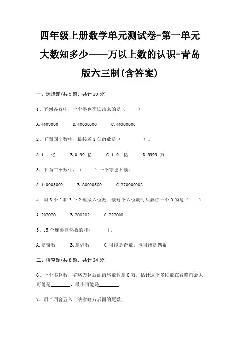 四年级上册数学单元测试卷-第一单元 大数知多少——万以上数的认识-青岛版六三制(含答案)