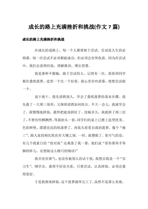 成长的路上充满挫折和挑战(作文7篇)