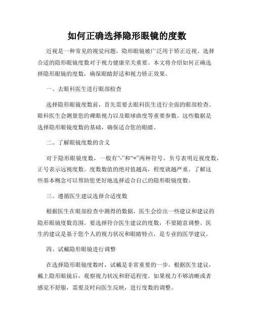 如何正确选择隐形眼镜的度数