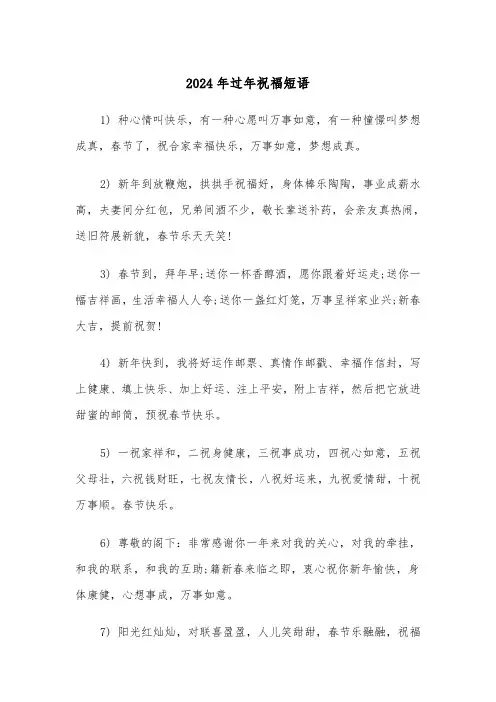 2024年过年祝福短语(2篇)