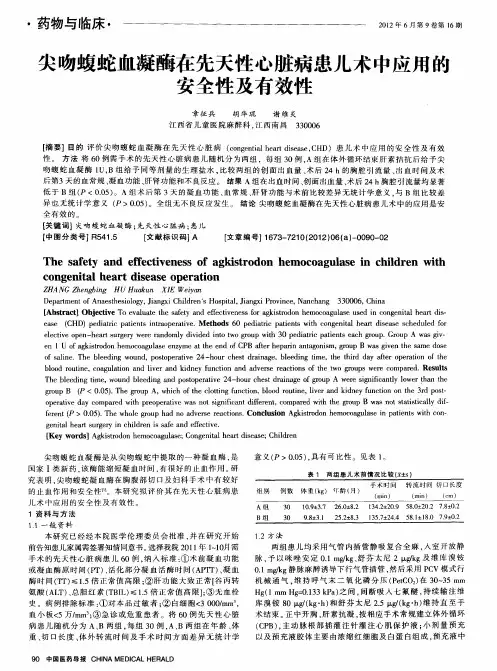 尖吻蝮蛇血凝酶在先天性心脏病患儿术中应用的安全性及有效性