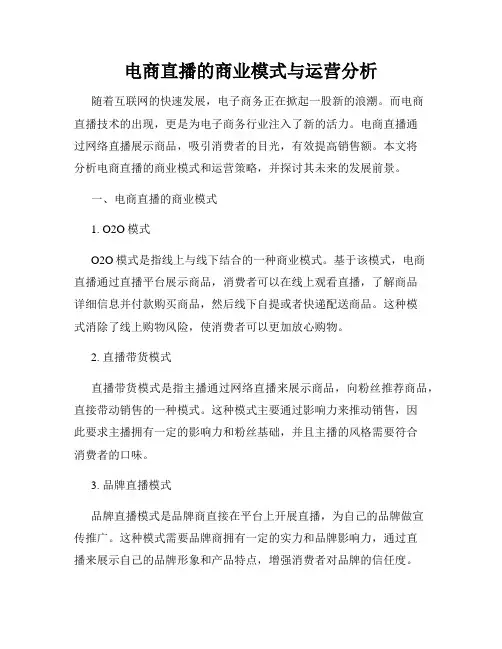 电商直播的商业模式与运营分析