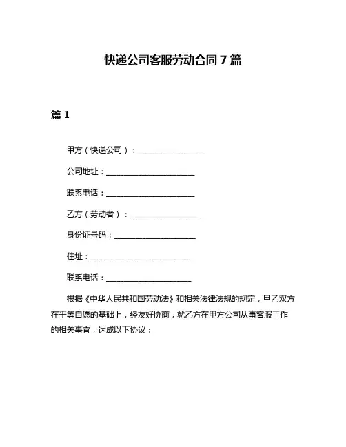 快递公司客服劳动合同7篇