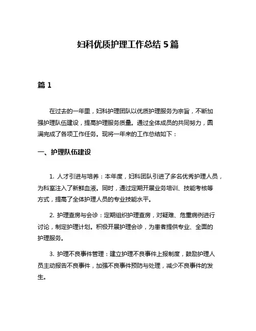 妇科优质护理工作总结5篇