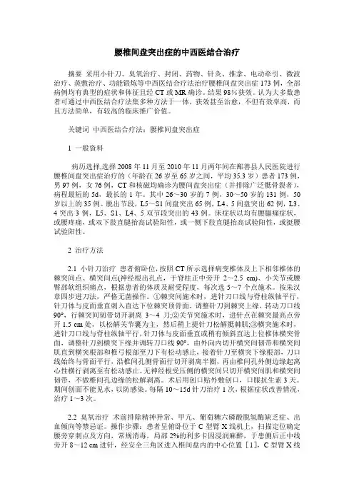 腰椎间盘突出症的中西医结合治疗