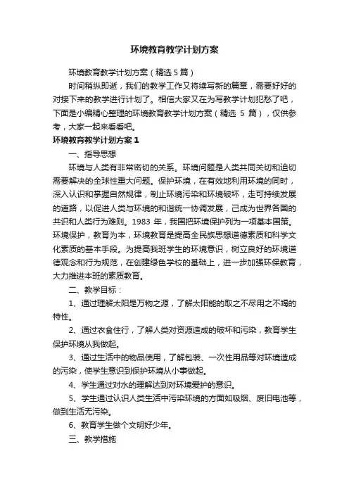 环境教育教学计划方案（精选5篇）