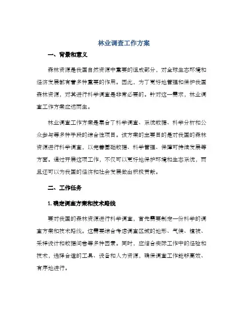 林业调查工作方案