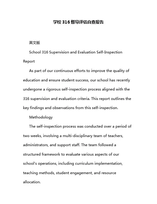 学校316督导评估自查报告
