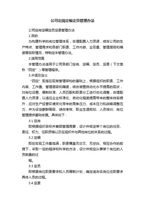 公司定岗定编定员管理办法