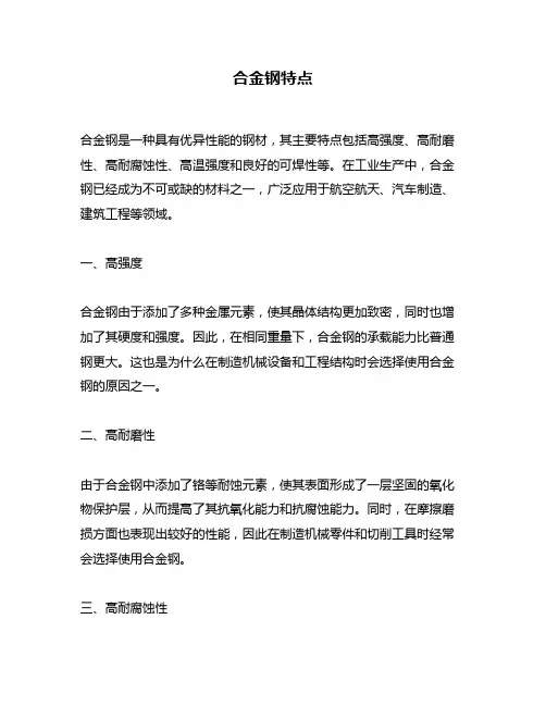 合金钢特点问题回答